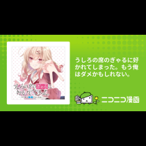うしろの席のぎゃるに好かれてしまった。もう俺はダメかもしれない。