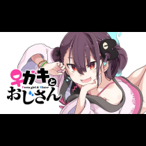 ♀ガキとおじさん