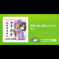 忍者と殺し屋のふたりぐらし