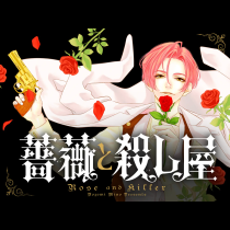 薔薇と殺し屋