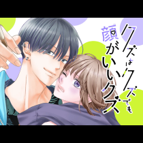 クズはクズでも顔がいいクズ