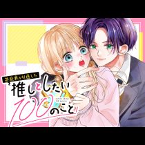 芸能界を引退した推しとしたい100のこと
