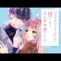 マネがアイドルに推されて炎上不可避です！？