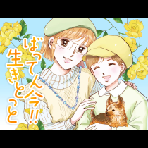 ばってん今！！生きとっと