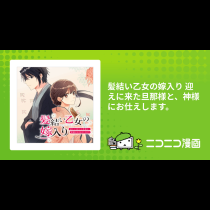 髪結い乙女の嫁入り 迎えに来た旦那様と、神様にお仕えします。