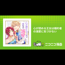 心が読める王女は婚約者の溺愛に気づかない