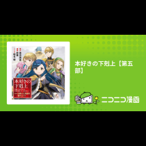 本好きの下剋上【第五部】