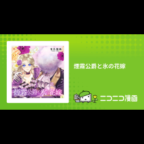 煙霧公爵と氷の花嫁