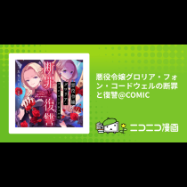 悪役令嬢グロリア・フォン・コードウェルの断罪と復讐@COMIC