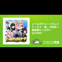 レベルガチャ～ハズレステータス『運』が結局一番重要だった件～@COMIC