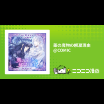薬の魔物の解雇理由@COMIC