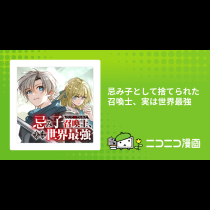 忌み子として捨てられた召喚士、実は世界最強