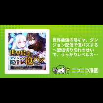 世界最強の陰キャ、ダンジョン配信で億バズする ～配信切り忘れのせいで、うっかりレベルカンストしていることがバレてしまった～