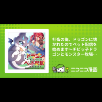 社畜の俺、ドラゴンに懐かれたのでペット配信を始めます～チビッ子ドラゴンとモンスター牧場ライフ～