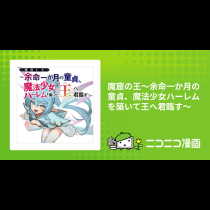 魔窟の王～余命一か月の童貞、魔法少女ハーレムを築いて王へ君臨す～