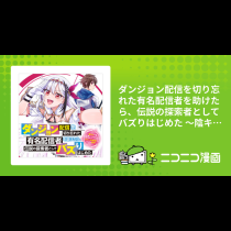 ダンジョン配信を切り忘れた有名配信者を助けたら、伝説の探索者としてバズりはじめた ～陰キャの俺、謎スキルだと思っていた《ルール無視》でうっかり無双～