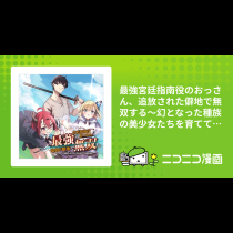 最強宮廷指南役のおっさん、追放された僻地で無双する～幻となった種族の美少女たちを育てて辺境を開拓～