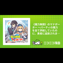 《魔力無限》のマナポーター ～パーティの魔力を全て供給していたのに、勇者に追放されました。魔力不足で聖剣が使えないと焦っても、メンバー全員が勇者を見限ったのでもう遅い～
