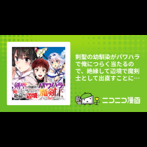 剣聖の幼馴染がパワハラで俺につらく当たるので、絶縁して辺境で魔剣士として出直すことにした。