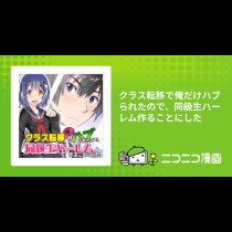 クラス転移で俺だけハブられたので、同級生ハーレム作ることにした