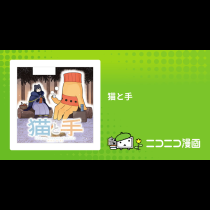猫と手