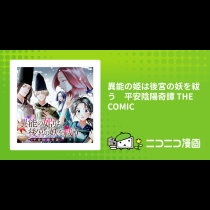 異能の姫は後宮の妖を祓う　平安陰陽奇譚 THE COMIC