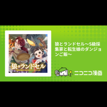 狼とランドセル～S級採集家と転生娘のダンジョンご飯～