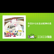 今日からお主は蛇神の息子