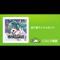 送り屋ヴァナルガンド
