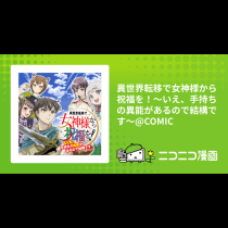 異世界転移で女神様から祝福を！～いえ、手持ちの異能があるので結構です～@COMIC