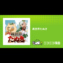 異世界たぬき