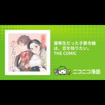 優等生だった子爵令嬢は、恋を知りたい。 THE COMIC