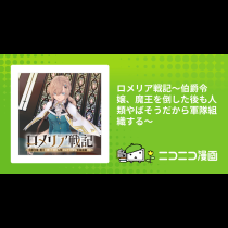 ロメリア戦記～伯爵令嬢、魔王を倒した後も人類やばそうだから軍隊組織する～