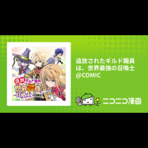 追放されたギルド職員は、世界最強の召喚士@COMIC