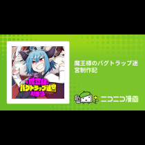 魔王様のバグトラップ迷宮制作記