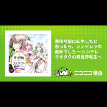 悪役令嬢に転生したと思ったら、シンデレラの義姉でした ～シンデレラオタクの異世界転生～