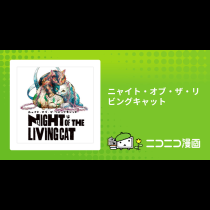 ニャイト・オブ・ザ・リビングキャット