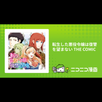 転生した悪役令嬢は復讐を望まない THE COMIC