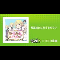 転生幼女はあきらめない