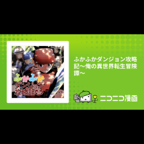 ふかふかダンジョン攻略記～俺の異世界転生冒険譚～