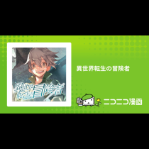 異世界転生の冒険者