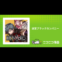 迷宮ブラックカンパニー