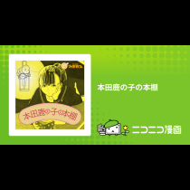 本田鹿の子の本棚