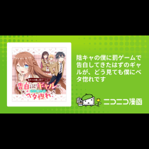 陰キャの僕に罰ゲームで告白してきたはずのギャルが、どう見ても僕にベタ惚れです