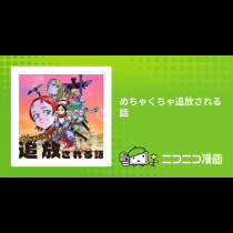 めちゃくちゃ追放される話