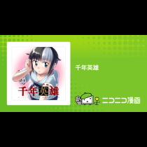 千年英雄
