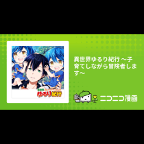 異世界ゆるり紀行 ～子育てしながら冒険者します～
