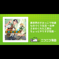 異世界のすみっこで快適ものづくり生活 ～女神さまのくれた工房はちょっとやりすぎ性能だった～