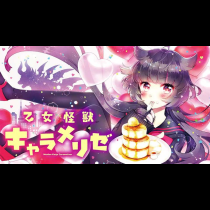 乙女怪獣キャラメリゼ