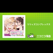 リリィズコンプレックス